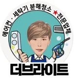 1등. 더브라이트 에어컨세탁기청소전문