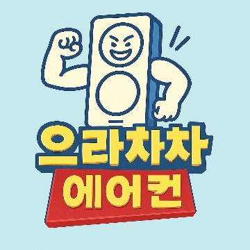 으라차차에어컨 고수 프로필
