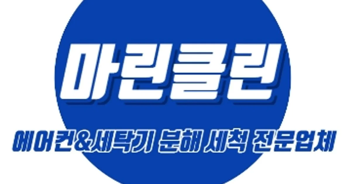 마린클린 고수의 에어컨 청소 서비스, 경상남도 창원시 - 숨고, 숨은고수 마린클린 고수의 에어컨 청소 서비스, 경상남도 창원시