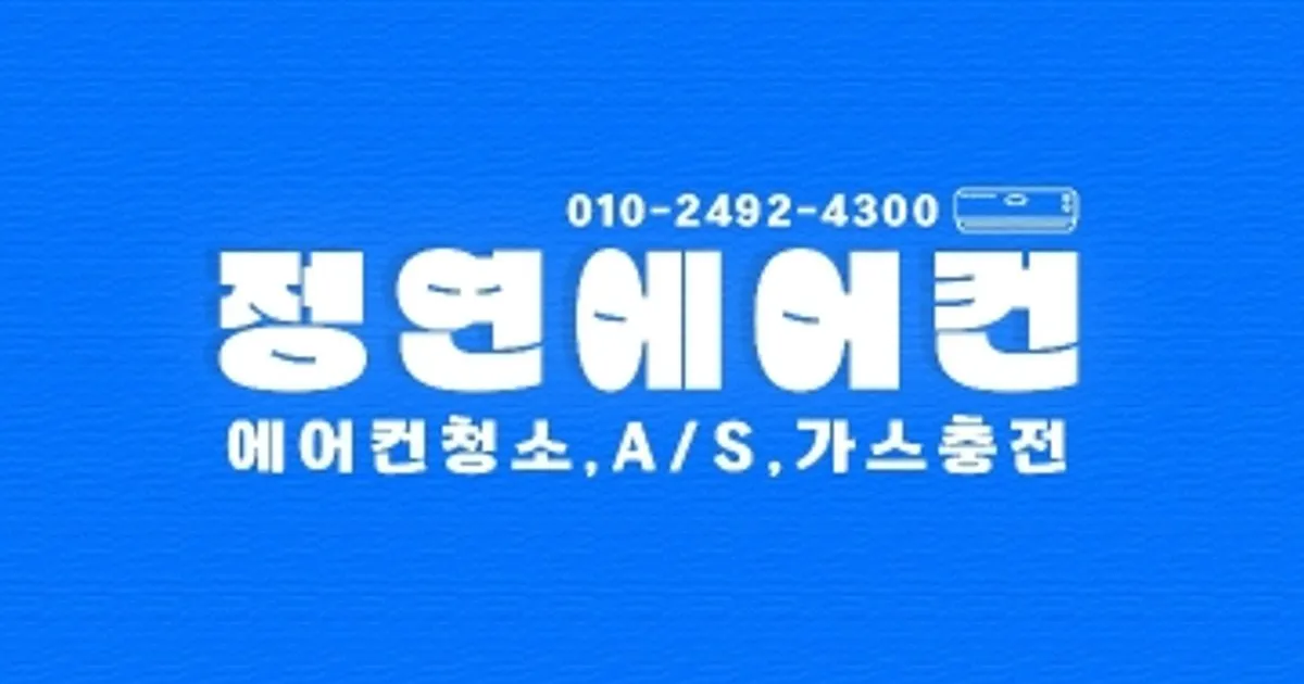 정연에어컨 고수의 에어컨 설치 및 수리 서비스, 경기도 양주시 - 숨고, 숨은고수 정연에어컨 고수의 에어컨 설치 및 수리 서비스, 경기도 양주시