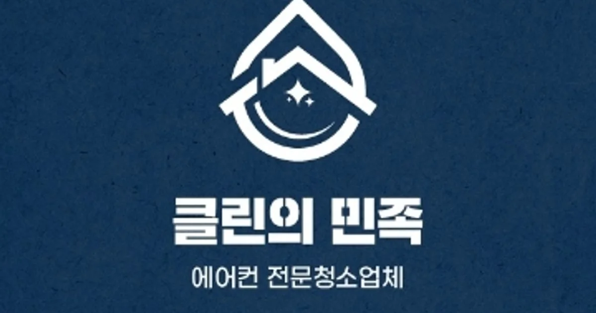 클린의민족 고수의 에어컨 청소 서비스, 경기도 광주시 - 숨고, 숨은고수 클린의민족 고수의 에어컨 청소 서비스, 경기도 광주시