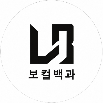 보컬백과 고수 프로필