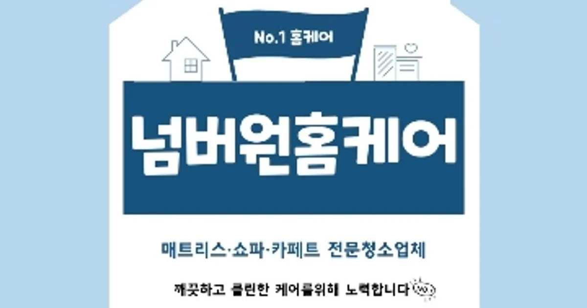 넘버원홈케어 인천점 고수의 침대/매트리스 청소 서비스, 인천 미추홀구 - 숨고, 숨은고수 넘버원홈케어 인천점 고수의 침대/매트리스 청소... 
