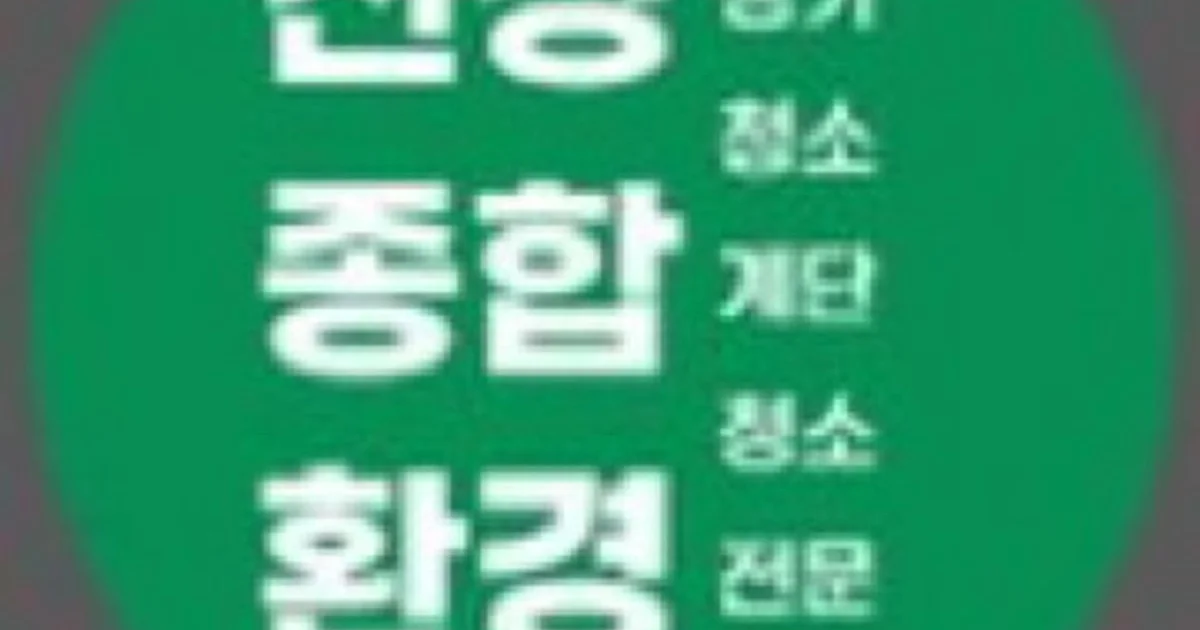 진성종합환경 고수의 건물내부 청소(바닥/계단/화장실) 서비스, 부산 부산진구 - 숨고, 숨은고수 진성종합환경 고수의 건물내부 청소(바닥/계단... 