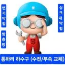 통하리하수구