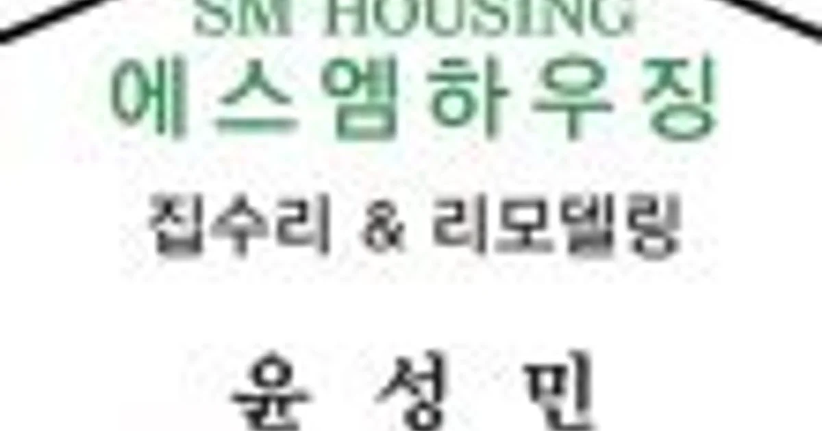 에스엠하우징 고수의 집 수리 서비스, 제주특별자치도 서귀포시 - 숨고, 숨은고수 에스엠하우징 고수의 집 수리 서비스, 제주특별자치도 서귀포시