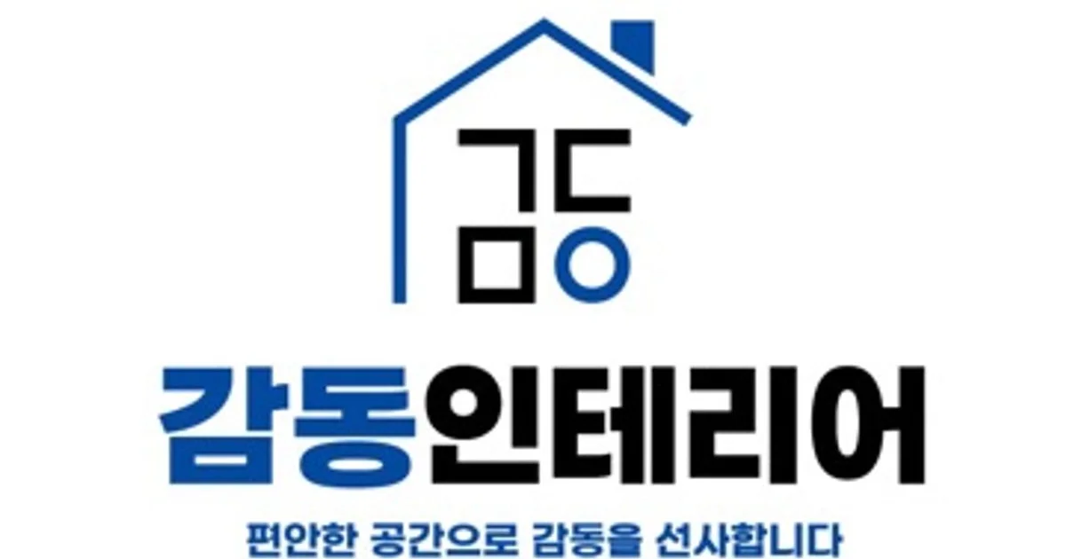 감동인테리어 고수의 집 인테리어 서비스, 경기 용인시 - 숨고, 숨은고수 감동인테리어 고수의 집 인테리어 서비스, 경기 용인시