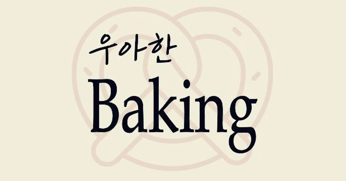 류수정 고수의 케이터링 서비스, 대전 유성구 - 숨고, 숨은고수 류수정 고수의 케이터링 서비스, 대전 유성구