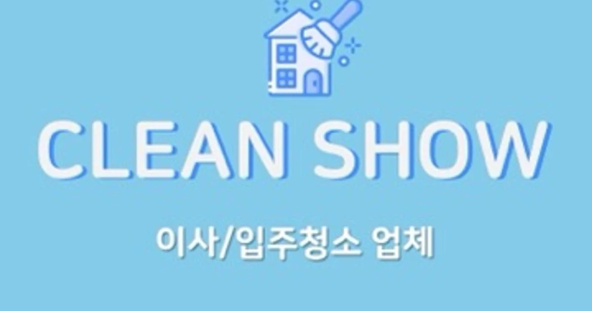 클린쇼 고수의 곰팡이 제거 서비스, 인천 연수구 - 숨고, 숨은고수 클린쇼 고수의 곰팡이 제거 서비스, 인천 연수구