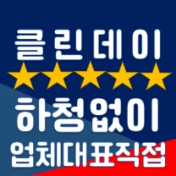 외주없이 직접 클린데이청소 고수 프로필