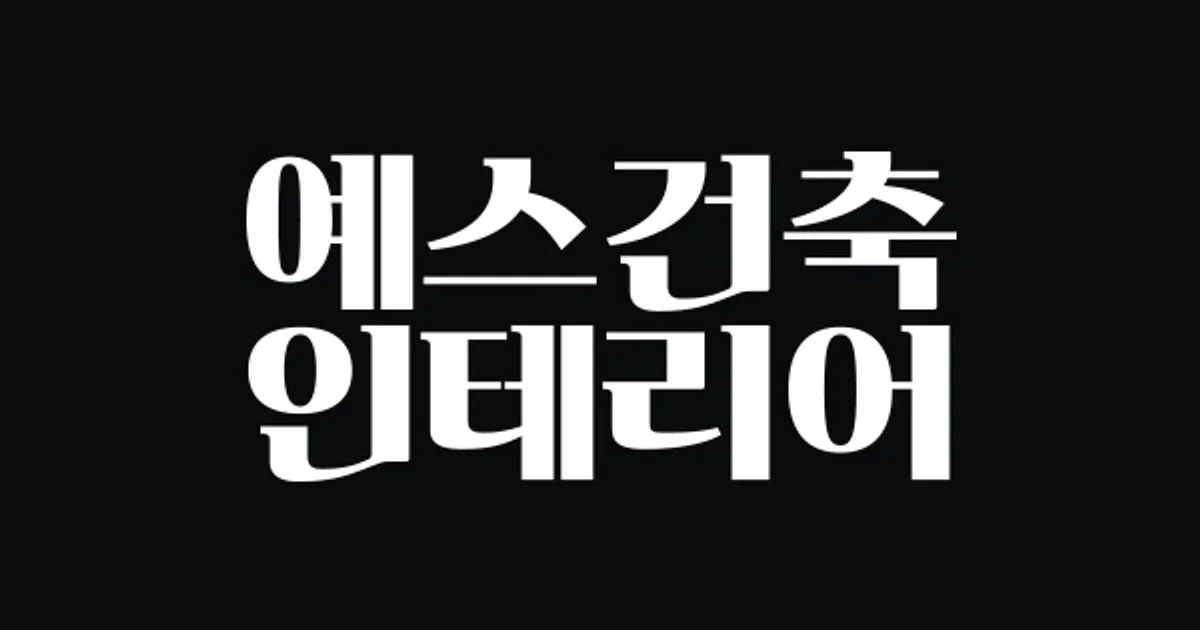 예스건축인테리어 고수의 아파트 인테리어 서비스, 대구광역시 수성구 - 숨고, 숨은고수 예스건축인테리어 고수의 아파트 인테리어 서비스... 