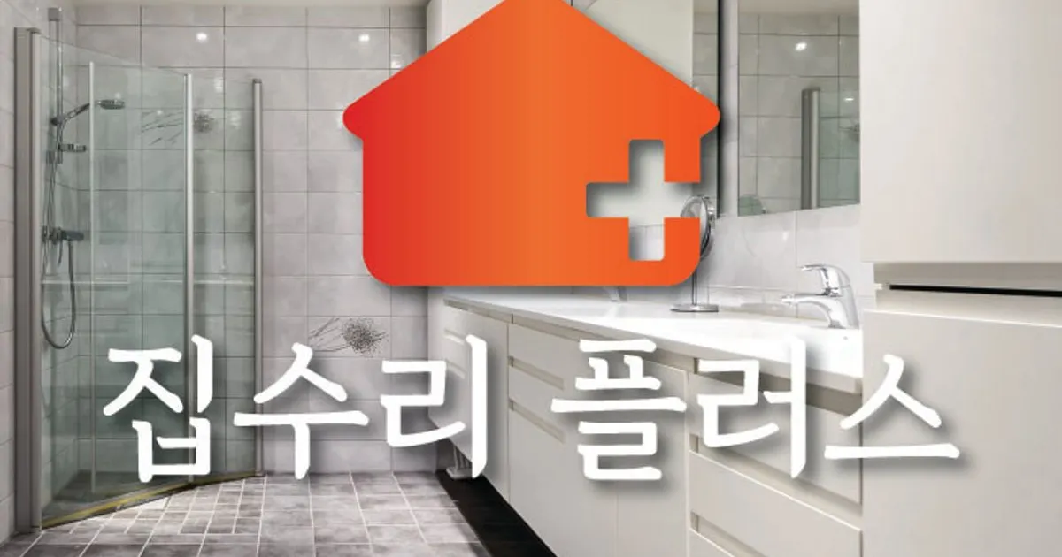 집수리 플러스 고수의 집 수리 서비스, 서울 강남구 - 숨고, 숨은고수 집수리 플러스 고수의 집 수리 서비스, 서울 강남구