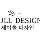 제이풀디자인
