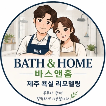 바스앤홈  욕실 고수 프로필