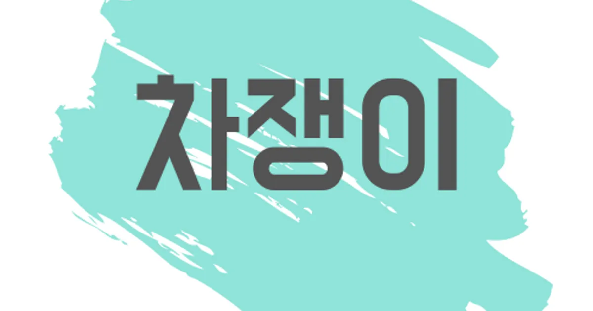 차쟁이 고수의 자동차 썬팅 서비스, 부산 연제구 - 숨고, 숨은고수 차쟁이 고수의 자동차 썬팅 서비스, 부산 연제구