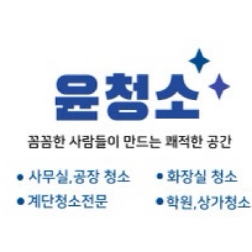 평택, 안성 청소업체 윤청소 고수 프로필