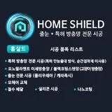 홈실드