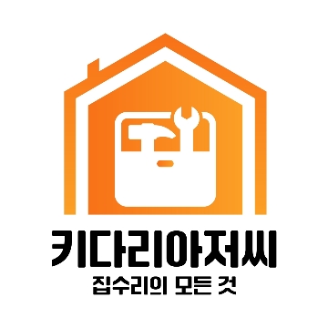 II키다리아저씨II 집수리의 모든 것 고수 프로필