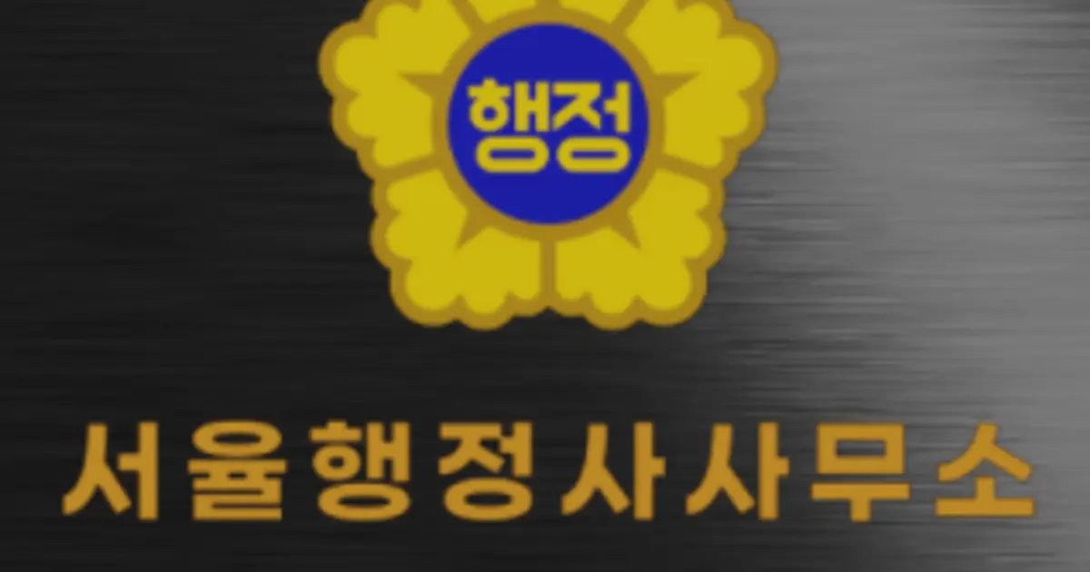 서율행정사사무소 고수의 이민/비자 서비스, 서울특별시 동대문구 - 숨고, 숨은고수 서율행정사사무소 고수의 이민/비자 서비스, 서울특별시... 