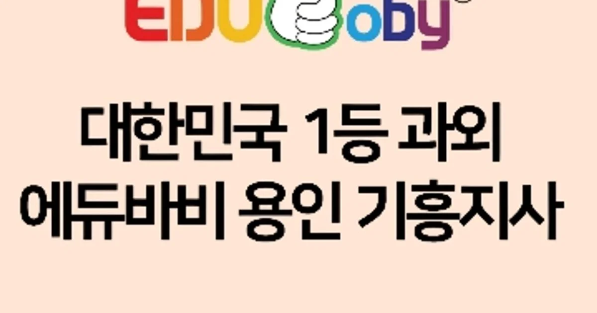 에듀바비 용인기흥지사 고수의 영어 과외 서비스, 경기 용인시 - 숨고, 숨은고수 에듀바비 용인기흥지사 고수의 영어 과외 서비스, 경기 용인시