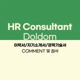 HR Consultant 돌돔
