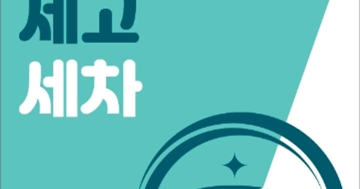 세고세차 고수의 디테일링세차/광택 서비스, 전라남도 광양시 - 숨고, 숨은고수 세고세차 고수의 디테일링세차/광택 서비스, 전라남도 광양시