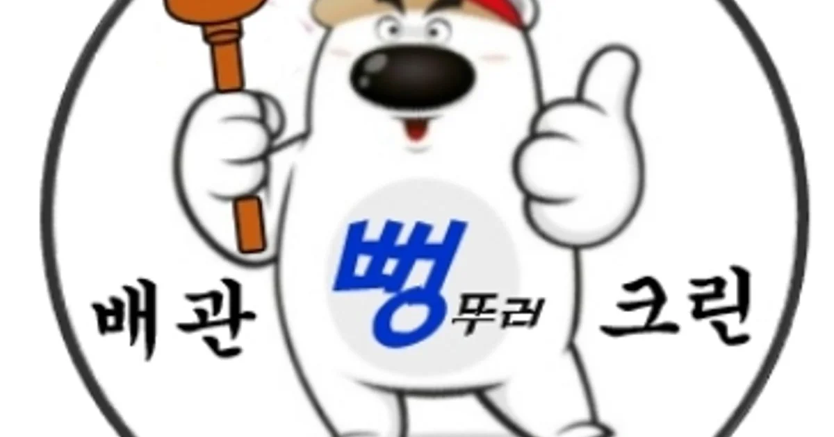 배관 뻥 크린 고수의 하수구 청소 서비스, 세종 고운동 - 숨고, 숨은고수 배관 뻥 크린 고수의 하수구 청소 서비스, 세종 고운동