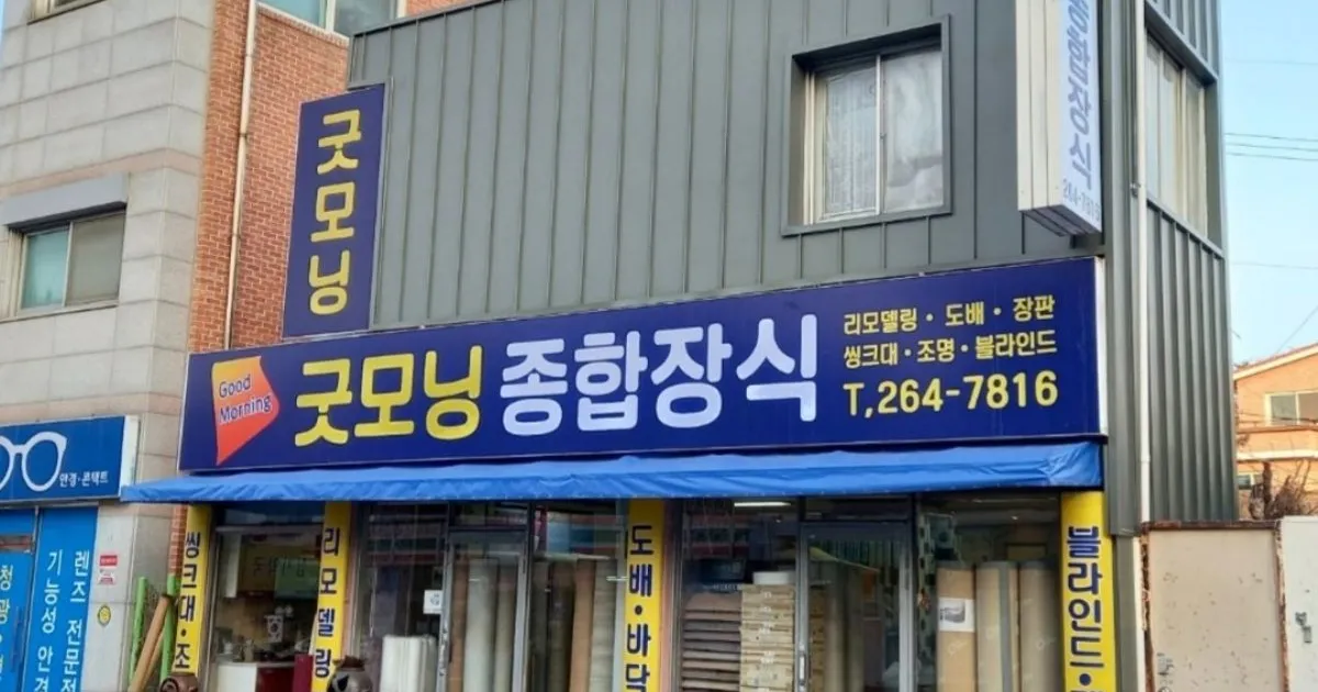 굿모닝종합장식 고수의 도배장판 시공 서비스, 충북 청주시 - 숨고, 숨은고수 굿모닝종합장식 고수의 도배장판 시공 서비스, 충북 청주시
