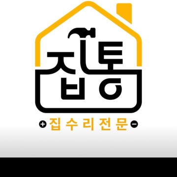 집수리통 진해1호점 고수 프로필