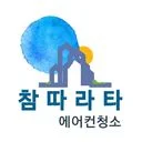 참따라타 에어컨청소