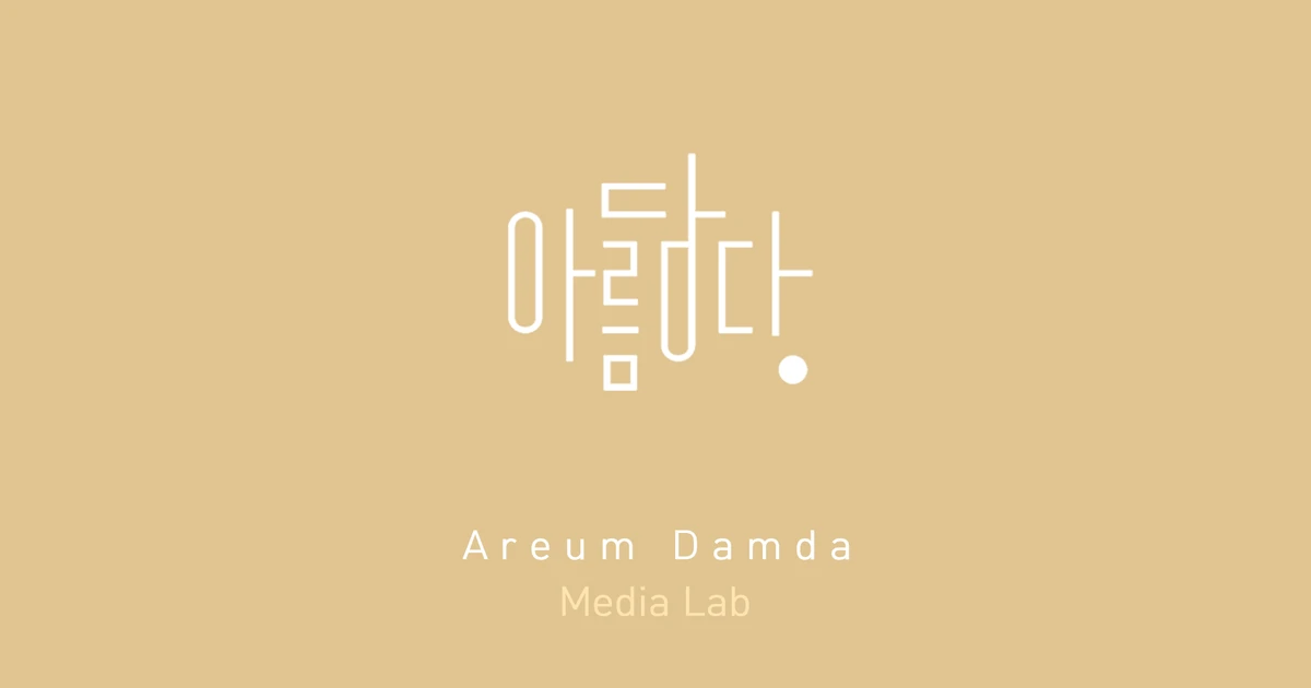 아름담다 미디어랩(Areumdamda Medialab) 고수의 게임 개발 서비스, 경기 성남시 - 숨고, 숨은고수 아름담다 미디어랩(Areumdamda Medialab)... 