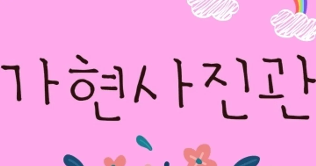 가현사진관 고수의 개인용 사진촬영 서비스, 경기 의정부시 - 숨고, 숨은고수 가현사진관 고수의 개인용 사진촬영 서비스, 경기 의정부시