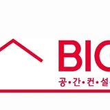 BIG 공간컨설팅