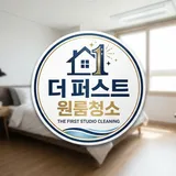 더퍼스트 원룸청소