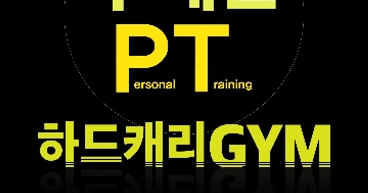 무제한PT 하드캐리짐 고수의 퍼스널트레이닝(PT) 서비스, 대구 달서구... 무제한PT 하드캐리짐 고수의 퍼스널트레이닝(PT) 서비스, 대구 달서구