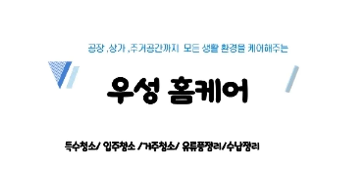 우성홈케어 고수의 이사/입주 청소업체 서비스, 경북 경주시 - 숨고, 숨은고수 우성홈케어 고수의 이사/입주 청소업체 서비스, 경북 경주시
