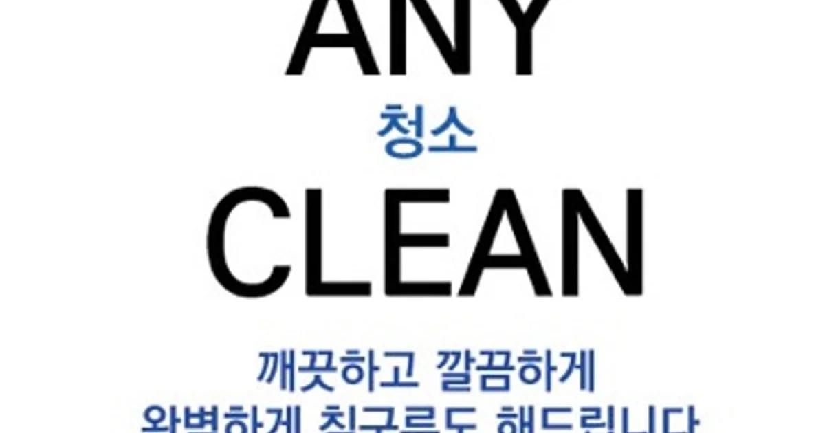 애니클린 고수의 거주 청소업체 서비스, 경기 용인시 - 숨고, 숨은고수 애니클린 고수의 거주 청소업체 서비스, 경기 용인시