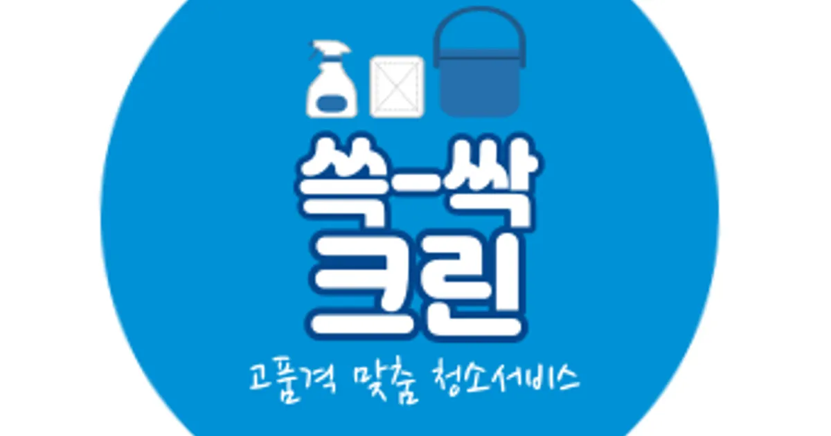 쓱-싹 크린 고수의 이사/입주 청소업체 서비스, 경북 경주시 - 숨고, 숨은고수 쓱-싹 크린 고수의 이사/입주 청소업체 서비스, 경북 경주시