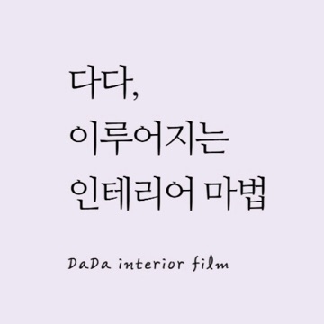 다다인테리어필름 고수 프로필
