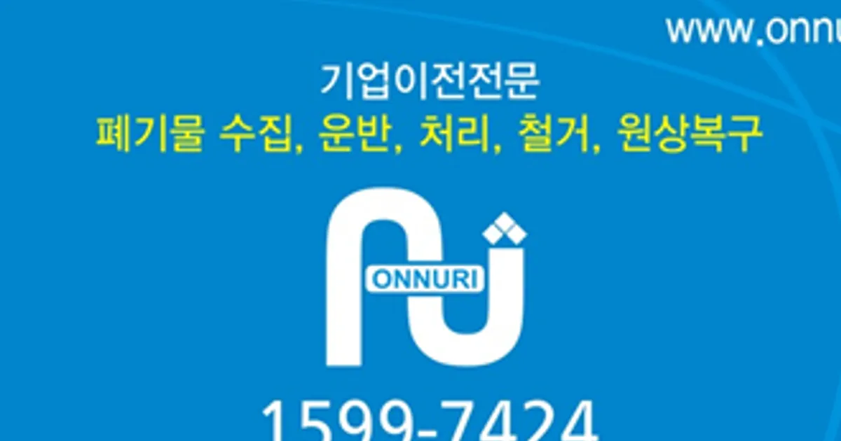 온누리환경 고수의 폐기물 처리 서비스, 경기 의왕시 - 숨고, 숨은고수 온누리환경 고수의 폐기물 처리 서비스, 경기 의왕시