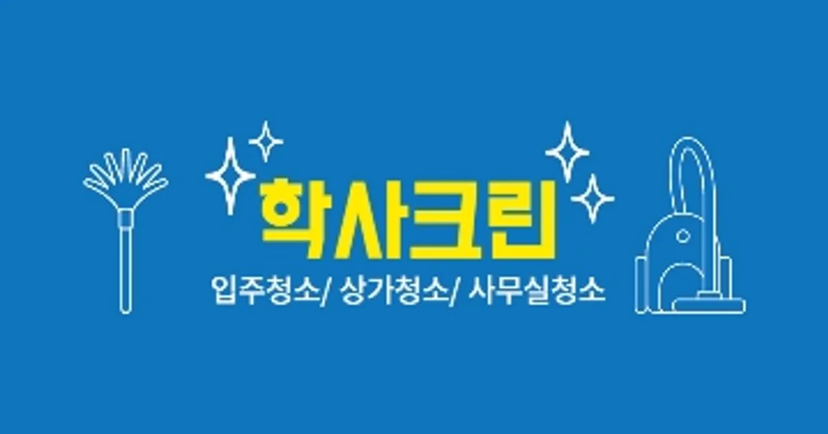 학사크린 고수의 이사/입주 청소업체 서비스, 충북 청주시 - 숨고, 숨은고수 학사크린 고수의 이사/입주 청소업체 서비스, 충북 청주시