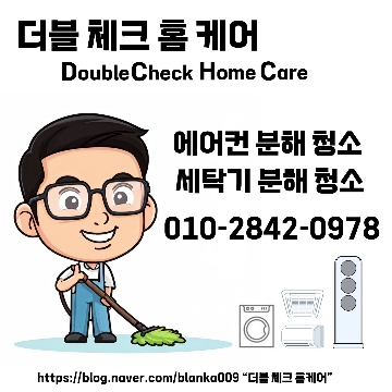 더블체크 홈케어 고수 프로필