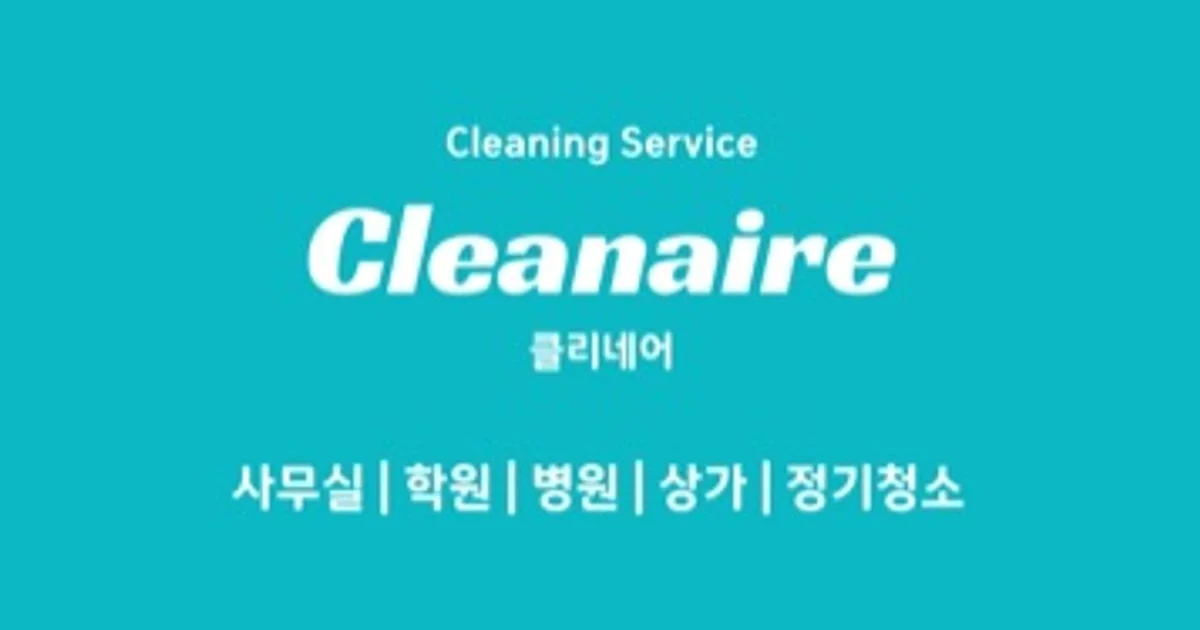 클리네어 고수의 사무실/상업공간 청소업체 서비스, 경기도 김포시 - 숨고, 숨은고수 클리네어 고수의 사무실/상업공간 청소업체 서비스, 경기도... 