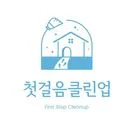 첫걸음 클린업 : 상가 및 준공 청소 디테일 전문업체!