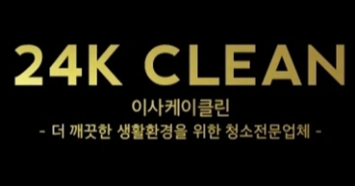 24K CLEAN 고수의 이사/입주 청소업체 서비스, 경상남도 창원시 - 숨고, 숨은고수 24K CLEAN 고수의 이사/입주 청소업체 서비스, 경상남도... 
