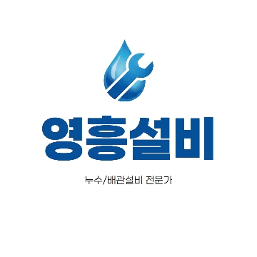 영흥설비 고수 프로필