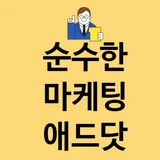 주식회사 애드닷 (전문 법인 마케팅 실행사!)