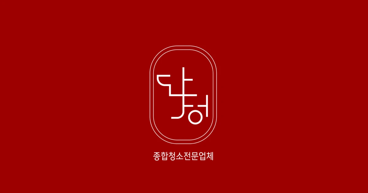 종합청소전문업체 단정 [丹精] 고수의 이사/입주 청소업체 서비스, 울산 남구 - 숨고, 숨은고수 종합청소전문업체 단정 [丹精] 고수의 이사/입주... 