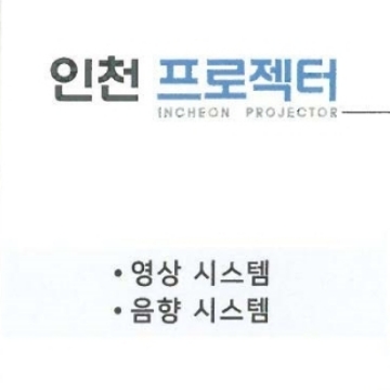 인천프로젝터.인천음향 고수 프로필