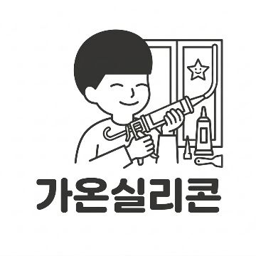 가온실리콘(코킹) 고수 프로필